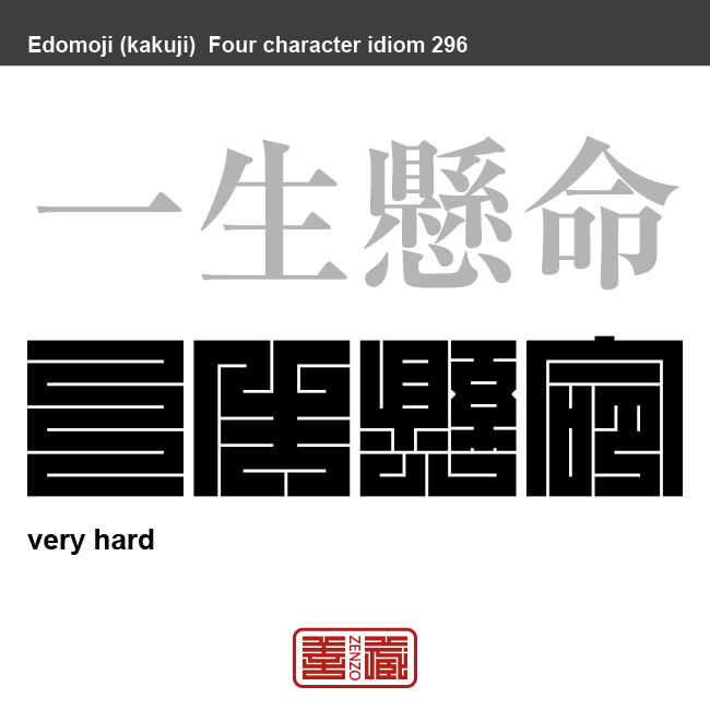 一生懸命　いっしょうけんめい　本気で何かに打ち込んだり、これから頑張ろうというさま。　有名なことわざや四字熟語の漢字を角字で表現してみました。熟語の意味も簡単に解説しています。