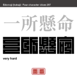 一所懸命　いっしょけんめい　先祖代々の土地を武士が命がけで守ったことを表す言葉。転じて「物事を命がけでやる」という意味に。　有名なことわざや四字熟語の漢字を角字で表現してみました。熟語の意味も簡単に解説しています。