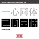 一心同体　いっしんどうたい　二人、または多くの人が心を一つにして、一人の人のように固く結びつくこと。　有名なことわざや四字熟語の漢字を角字で表現してみました。熟語の意味も簡単に解説しています。