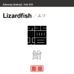 鱛 狗母魚　エソ　魚編（さかなへん）の漢字や、魚、海の生物、水の生物の名前（漢字表記）を角字で表現してみました。該当する生物についても簡単に解説しています。