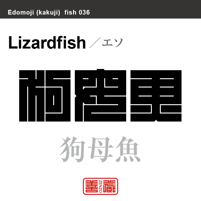 鱛 狗母魚　エソ　魚編（さかなへん）の漢字や、魚、海の生物、水の生物の名前（漢字表記）を角字で表現してみました。該当する生物についても簡単に解説しています。