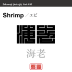 海老 蝦 鰕　エビ　魚編（さかなへん）の漢字や、魚、海の生物、水の生物の名前（漢字表記）を角字で表現してみました。該当する生物についても簡単に解説しています。