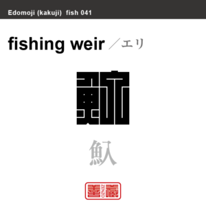 魞　エリ　魚編（さかなへん）の漢字や、魚、海の生物、水の生物の名前（漢字表記）を角字で表現してみました。該当する生物についても簡単に解説しています。
