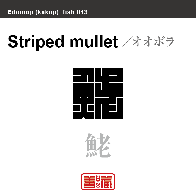 鮱　オオボラ　魚編（さかなへん）の漢字や、魚、海の生物、水の生物の名前（漢字表記）を角字で表現してみました。該当する生物についても簡単に解説しています。