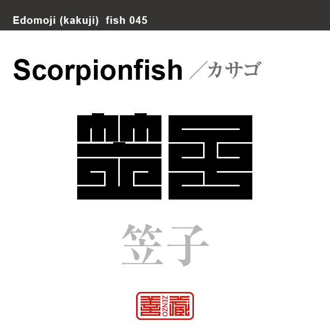 笠子　カサゴ　魚編（さかなへん）の漢字や、魚、海の生物、水の生物の名前（漢字表記）を角字で表現してみました。該当する生物についても簡単に解説しています。