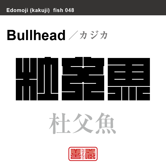 鰍 杜父魚　カジカ　魚編（さかなへん）の漢字や、魚、海の生物、水の生物の名前（漢字表記）を角字で表現してみました。該当する生物についても簡単に解説しています。