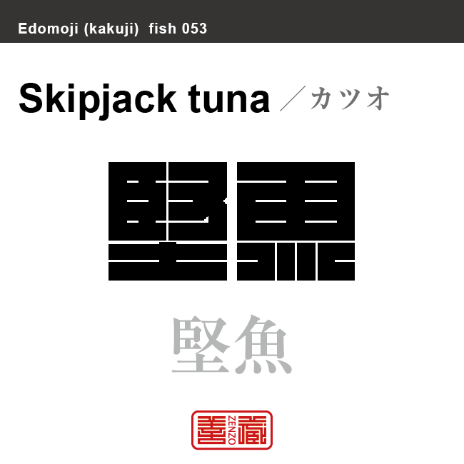 鰹 堅魚 松魚　カツオ　魚編（さかなへん）の漢字や、魚、海の生物、水の生物の名前（漢字表記）を角字で表現してみました。該当する生物についても簡単に解説しています。