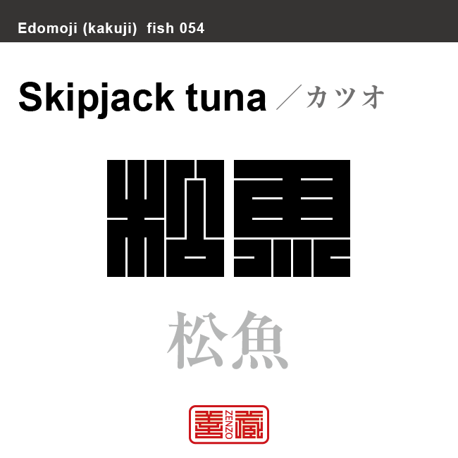 鰹 堅魚 松魚　カツオ　魚編（さかなへん）の漢字や、魚、海の生物、水の生物の名前（漢字表記）を角字で表現してみました。該当する生物についても簡単に解説しています。