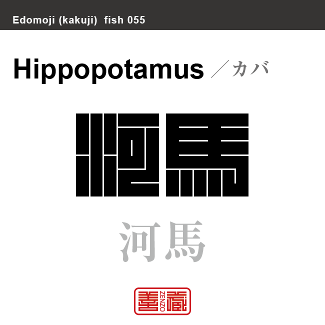 河馬　カバ　魚編（さかなへん）の漢字や、魚、海の生物、水の生物の名前（漢字表記）を角字で表現してみました。該当する生物についても簡単に解説しています。