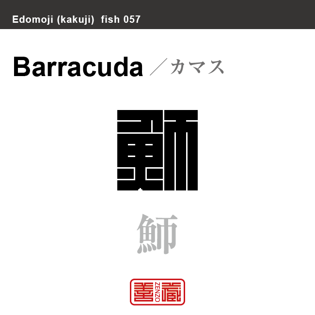 魳 梭魚 梭子魚　カマス　魚編（さかなへん）の漢字や、魚、海の生物、水の生物の名前（漢字表記）を角字で表現してみました。該当する生物についても簡単に解説しています。