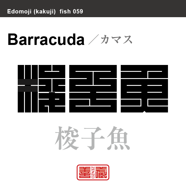 魳 梭魚 梭子魚　カマス　魚編（さかなへん）の漢字や、魚、海の生物、水の生物の名前（漢字表記）を角字で表現してみました。該当する生物についても簡単に解説しています。