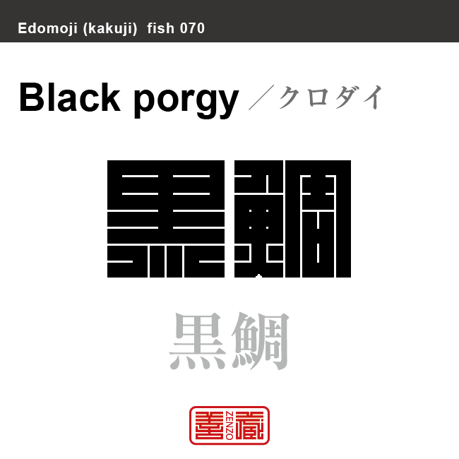 黒鯛 烏頬魚 クロダイ 角字で魚の名前 漢字表記 魚編 さかなへん の漢字 Zenzo