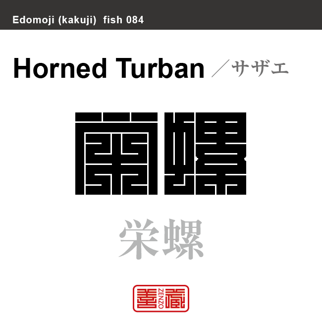 栄螺 拳螺　サザエ　魚編（さかなへん）の漢字や、魚、海の生物、水の生物の名前（漢字表記）を角字で表現してみました。該当する生物についても簡単に解説しています。