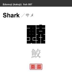 鮫　サメ　魚編（さかなへん）の漢字や、魚、海の生物、水の生物の名前（漢字表記）を角字で表現してみました。該当する生物についても簡単に解説しています。