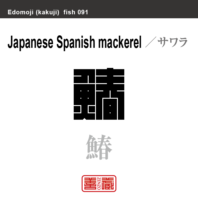 鰆　サワラ　魚編（さかなへん）の漢字や、魚、海の生物、水の生物の名前（漢字表記）を角字で表現してみました。該当する生物についても簡単に解説しています。