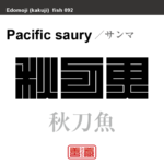 秋刀魚　サンマ　魚編（さかなへん）の漢字や、魚、海の生物、水の生物の名前（漢字表記）を角字で表現してみました。該当する生物についても簡単に解説しています。