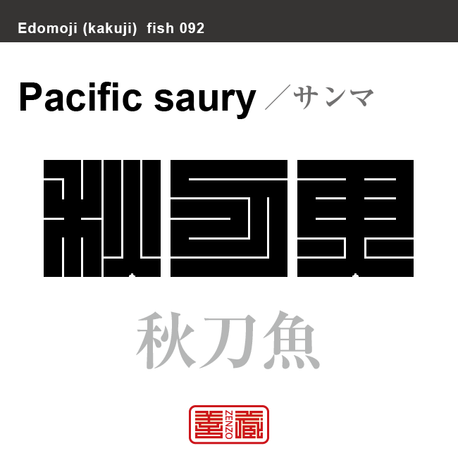 秋刀魚　サンマ　魚編（さかなへん）の漢字や、魚、海の生物、水の生物の名前（漢字表記）を角字で表現してみました。該当する生物についても簡単に解説しています。