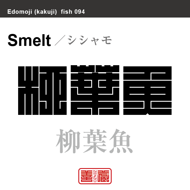 柳葉魚　シシャモ　魚編（さかなへん）の漢字や、魚、海の生物、水の生物の名前（漢字表記）を角字で表現してみました。該当する生物についても簡単に解説しています。