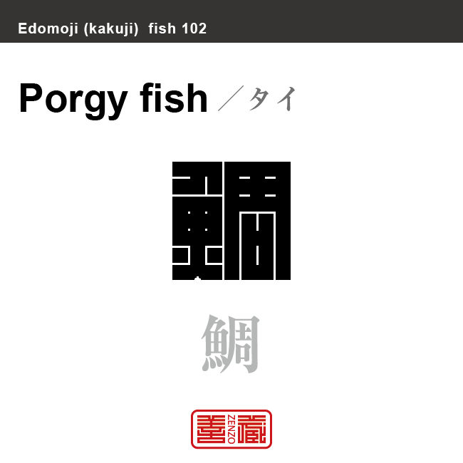 鯛 タイ 角字で魚の名前 漢字表記 魚編 さかなへん の漢字 Zenzo