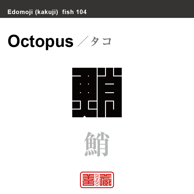 蛸 鮹 鱆 章魚　タコ　魚編（さかなへん）の漢字や、魚、海の生物、水の生物の名前（漢字表記）を角字で表現してみました。該当する生物についても簡単に解説しています。
