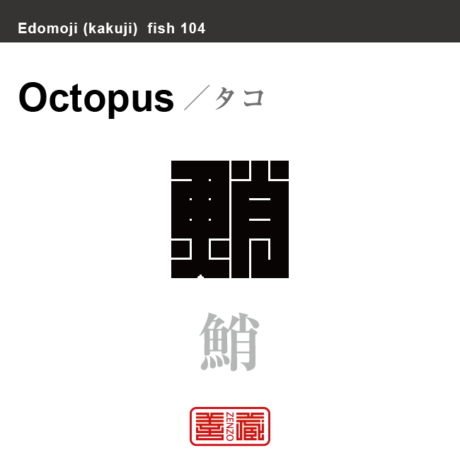 蛸 鮹 鱆 章魚 タコ 角字で魚の名前 漢字表記 魚編 さかなへん の漢字 Zenzo