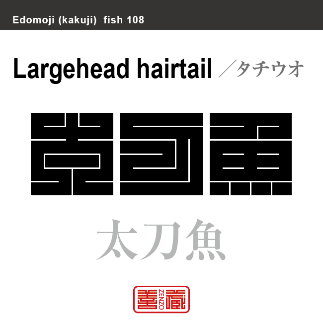 魛 太刀魚 白帯魚 魚刀 刺魚　タチウオ　魚編（さかなへん）の漢字や、魚、海の生物、水の生物の名前（漢字表記）を角字で表現してみました。該当する生物についても簡単に解説しています。