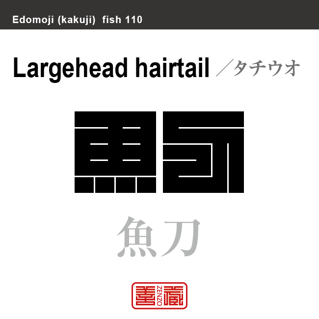 魛 太刀魚 白帯魚 魚刀 刺魚　タチウオ　魚編（さかなへん）の漢字や、魚、海の生物、水の生物の名前（漢字表記）を角字で表現してみました。該当する生物についても簡単に解説しています。