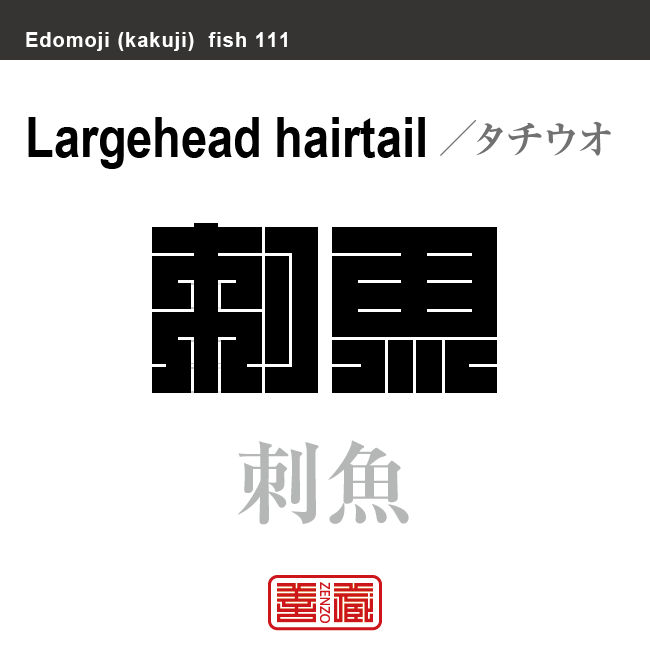 魛 太刀魚 白帯魚 魚刀 刺魚　タチウオ　魚編（さかなへん）の漢字や、魚、海の生物、水の生物の名前（漢字表記）を角字で表現してみました。該当する生物についても簡単に解説しています。