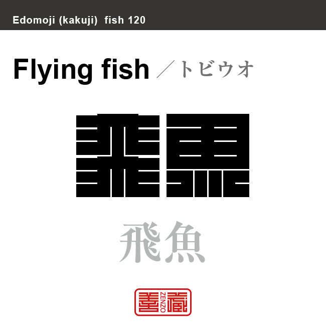 飛魚　トビウオ　魚編（さかなへん）の漢字や、魚、海の生物、水の生物の名前（漢字表記）を角字で表現してみました。該当する生物についても簡単に解説しています。