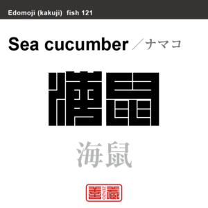 海鼠　ナマコ　魚編（さかなへん）の漢字や、魚、海の生物、水の生物の名前（漢字表記）を角字で表現してみました。該当する生物についても簡単に解説しています。