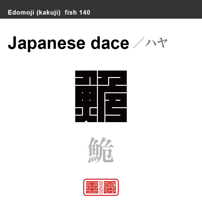 鮠 鰙　ハヤ　魚編（さかなへん）の漢字や、魚、海の生物、水の生物の名前（漢字表記）を角字で表現してみました。該当する生物についても簡単に解説しています。