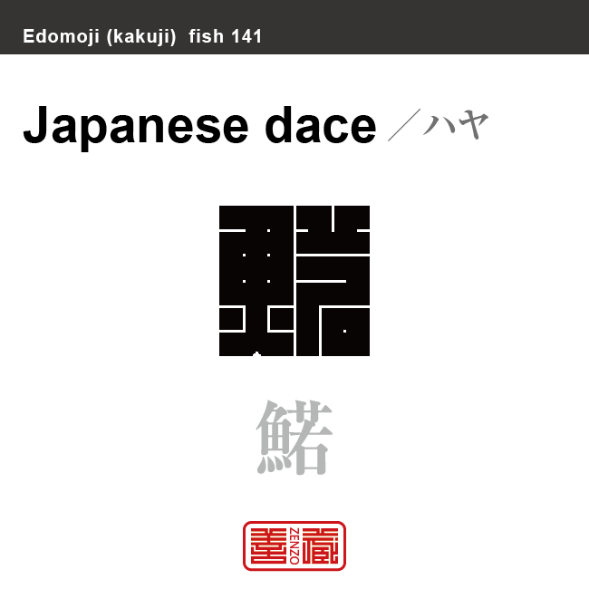 鮠 鰙　ハヤ　魚編（さかなへん）の漢字や、魚、海の生物、水の生物の名前（漢字表記）を角字で表現してみました。該当する生物についても簡単に解説しています。