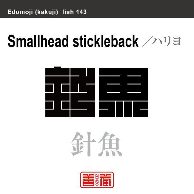 針魚　ハリヨ　魚編（さかなへん）の漢字や、魚、海の生物、水の生物の名前（漢字表記）を角字で表現してみました。該当する生物についても簡単に解説しています。