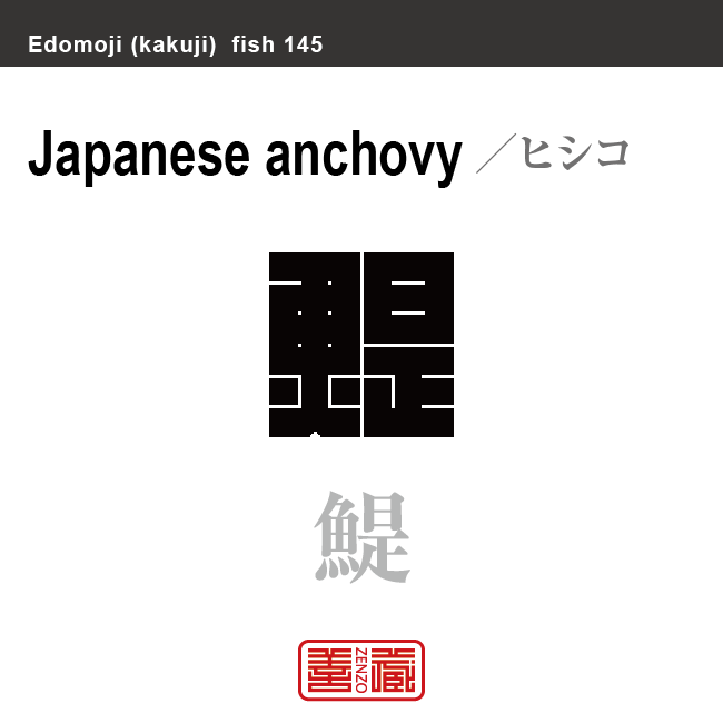 鯷　ヒシコ　魚編（さかなへん）の漢字や、魚、海の生物、水の生物の名前（漢字表記）を角字で表現してみました。該当する生物についても簡単に解説しています。