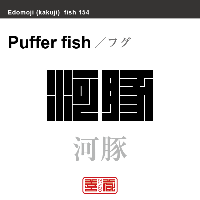 鰒 河豚　フグ　魚編（さかなへん）の漢字や、魚、海の生物、水の生物の名前（漢字表記）を角字で表現してみました。該当する生物についても簡単に解説しています。