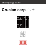鮒　フナ　魚編（さかなへん）の漢字や、魚、海の生物、水の生物の名前（漢字表記）を角字で表現してみました。該当する生物についても簡単に解説しています。