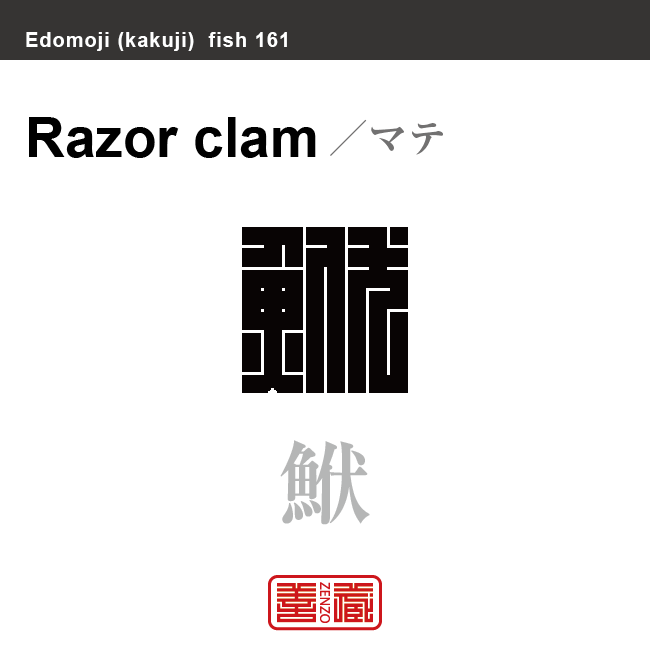 鮲　マテ　魚編（さかなへん）の漢字や、魚、海の生物、水の生物の名前（漢字表記）を角字で表現してみました。該当する生物についても簡単に解説しています。