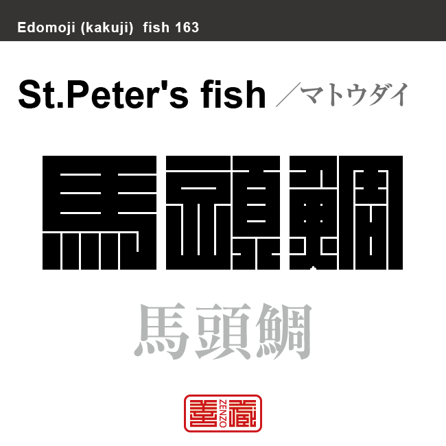 的鯛 馬頭鯛　マトダイ マトウダイ　魚編（さかなへん）の漢字や、魚、海の生物、水の生物の名前（漢字表記）を角字で表現してみました。該当する生物についても簡単に解説しています。