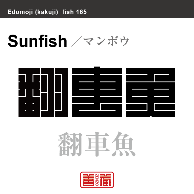 翻車魚　マンボウ　魚編（さかなへん）の漢字や、魚、海の生物、水の生物の名前（漢字表記）を角字で表現してみました。該当する生物についても簡単に解説しています。