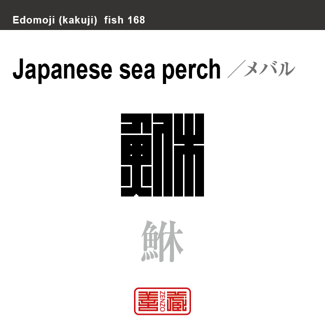 鮴 目張 眼張　メバル　魚編（さかなへん）の漢字や、魚、海の生物、水の生物の名前（漢字表記）を角字で表現してみました。該当する生物についても簡単に解説しています。