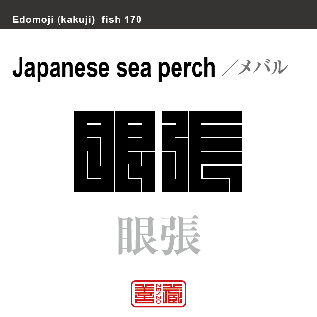 鮴 目張 眼張　メバル　魚編（さかなへん）の漢字や、魚、海の生物、水の生物の名前（漢字表記）を角字で表現してみました。該当する生物についても簡単に解説しています。