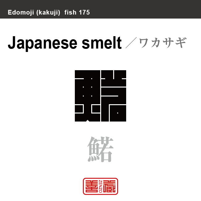 鰙 公魚 若鷺　ワカサギ　魚編（さかなへん）の漢字や、魚、海の生物、水の生物の名前（漢字表記）を角字で表現してみました。該当する生物についても簡単に解説しています。