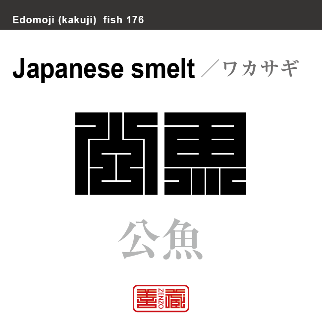 鰙 公魚 若鷺　ワカサギ　魚編（さかなへん）の漢字や、魚、海の生物、水の生物の名前（漢字表記）を角字で表現してみました。該当する生物についても簡単に解説しています。