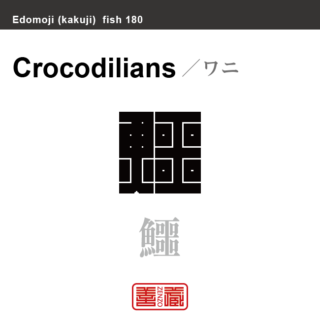 鰐 鱷　ワニ　魚編（さかなへん）の漢字や、魚、海の生物、水の生物の名前（漢字表記）を角字で表現してみました。該当する生物についても簡単に解説しています。