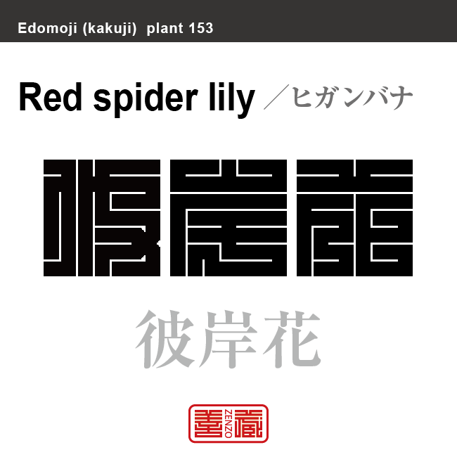 彼岸花　ヒガンバナ　花や植物の名前（漢字表記）を角字で表現してみました。該当する植物についても簡単に解説しています。