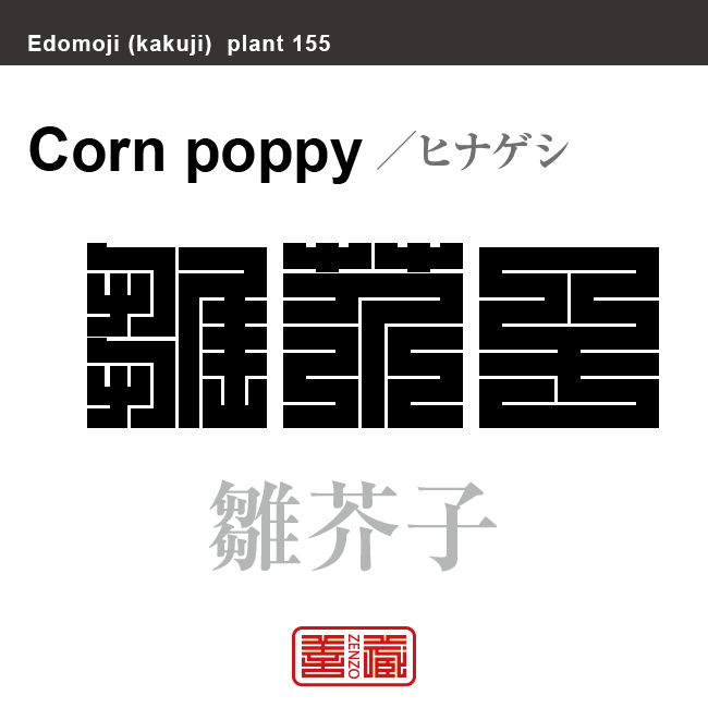 雛芥子 雛罌粟　ヒナゲシ　花や植物の名前（漢字表記）を角字で表現してみました。該当する植物についても簡単に解説しています。