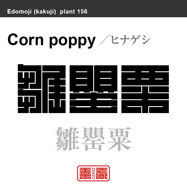 雛芥子 雛罌粟　ヒナゲシ　花や植物の名前（漢字表記）を角字で表現してみました。該当する植物についても簡単に解説しています。