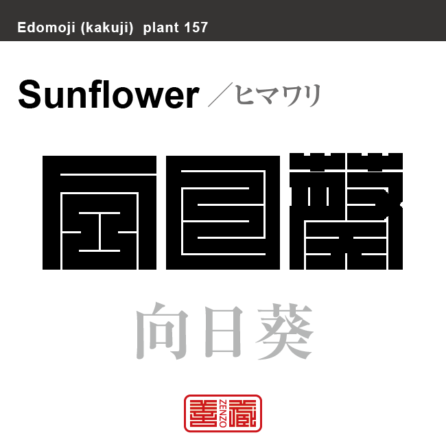 向日葵　ヒマワリ　花や植物の名前（漢字表記）を角字で表現してみました。該当する植物についても簡単に解説しています。