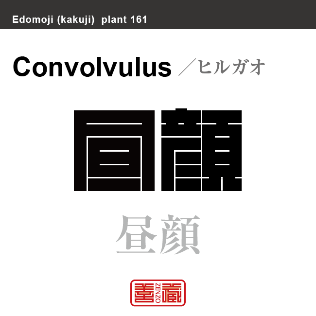 昼顔　ヒルガオ　花や植物の名前（漢字表記）を角字で表現してみました。該当する植物についても簡単に解説しています。