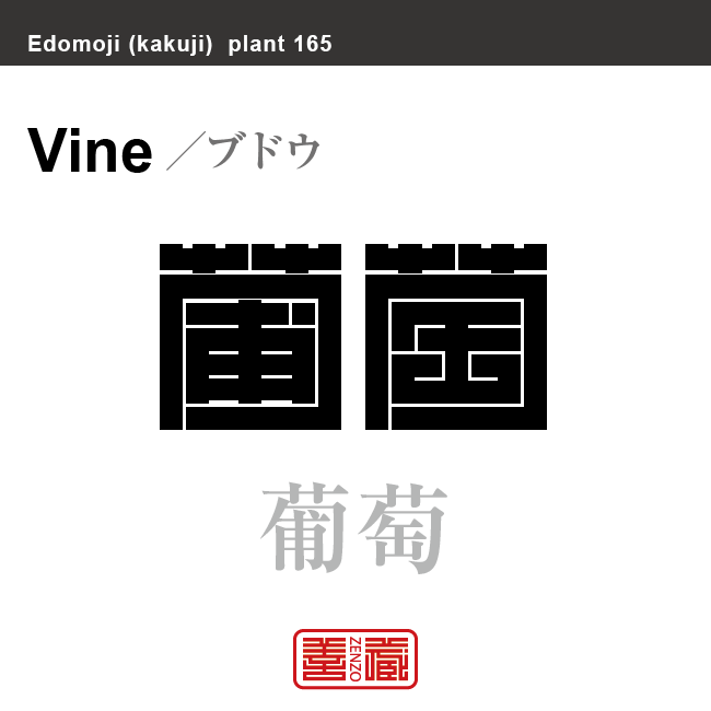 葡萄　ブドウ　花や植物の名前（漢字表記）を角字で表現してみました。該当する植物についても簡単に解説しています。